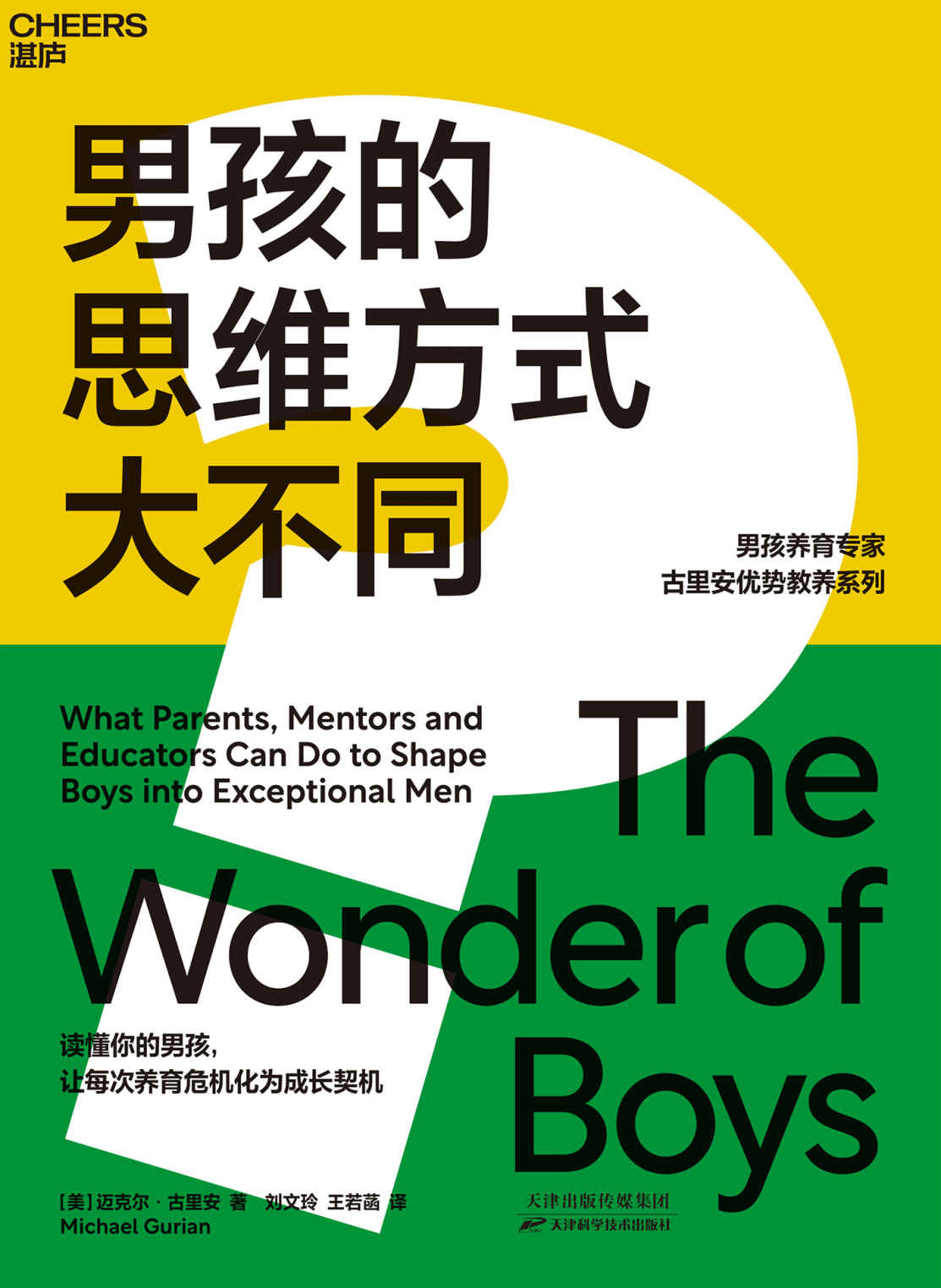 男孩的思维方式大不同：国际知名男孩教育专家，汇集40年研究成果；7大思维特质，揭示男孩内心本质差异；4大成长需求，搞定男孩养育3大关键问题