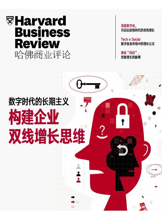 数字时代的长期主义——构建企业双线增长思维 (哈佛商业评论)