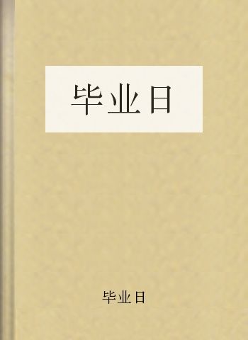 毕业日