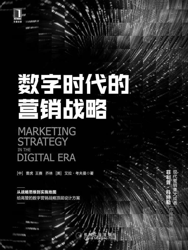 数字时代的营销战略 (科特勒营销系列)
