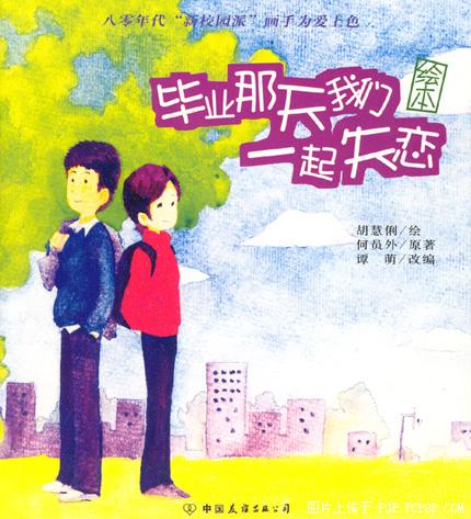 毕业那天我们一起失恋
