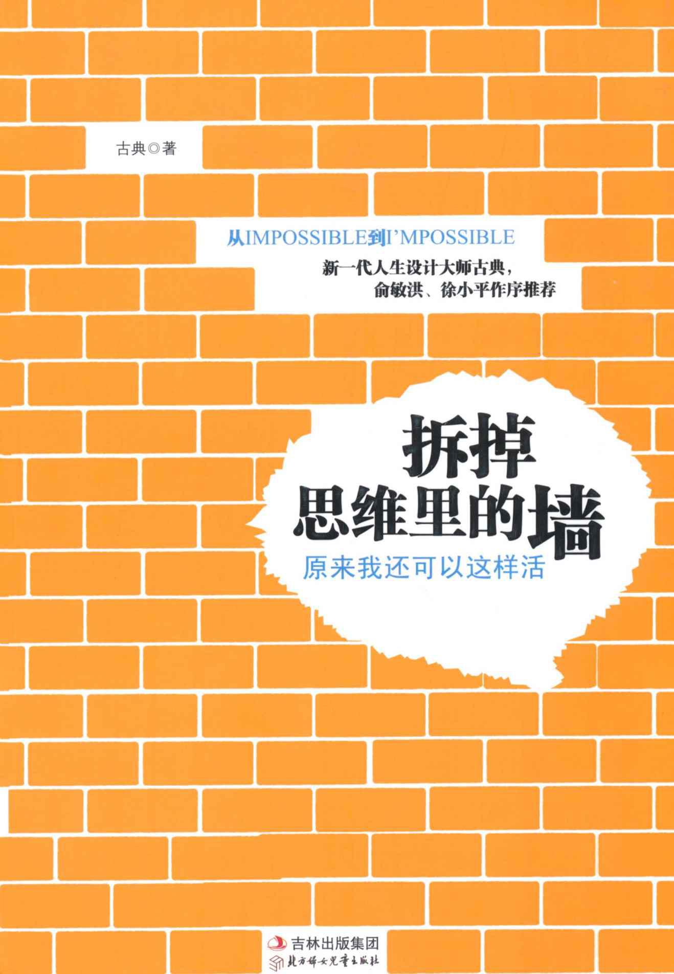 拆掉思維裡的牆：原來我還可以這樣活