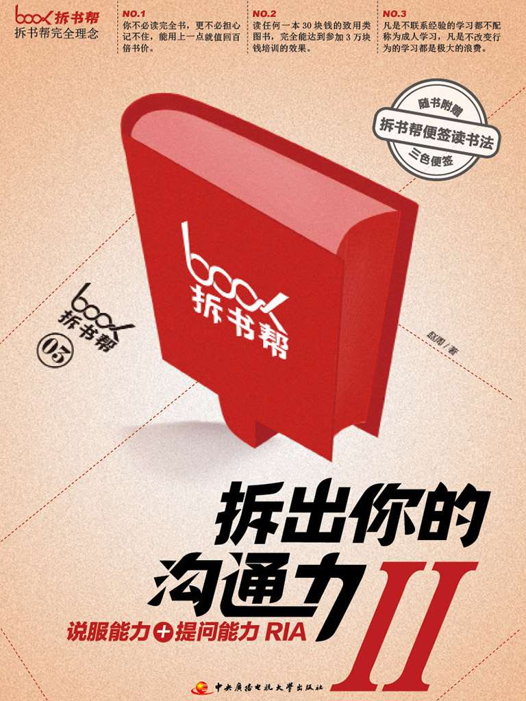 拆出你的溝通力2（拆書幫） (拆書幫系列圖書)
