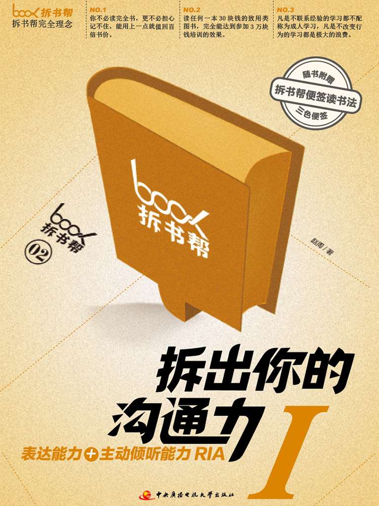 拆出你的溝通力1（拆書幫）（精編圖文版） (拆書幫系列圖書)