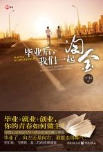 毕业后，我们一起淘金