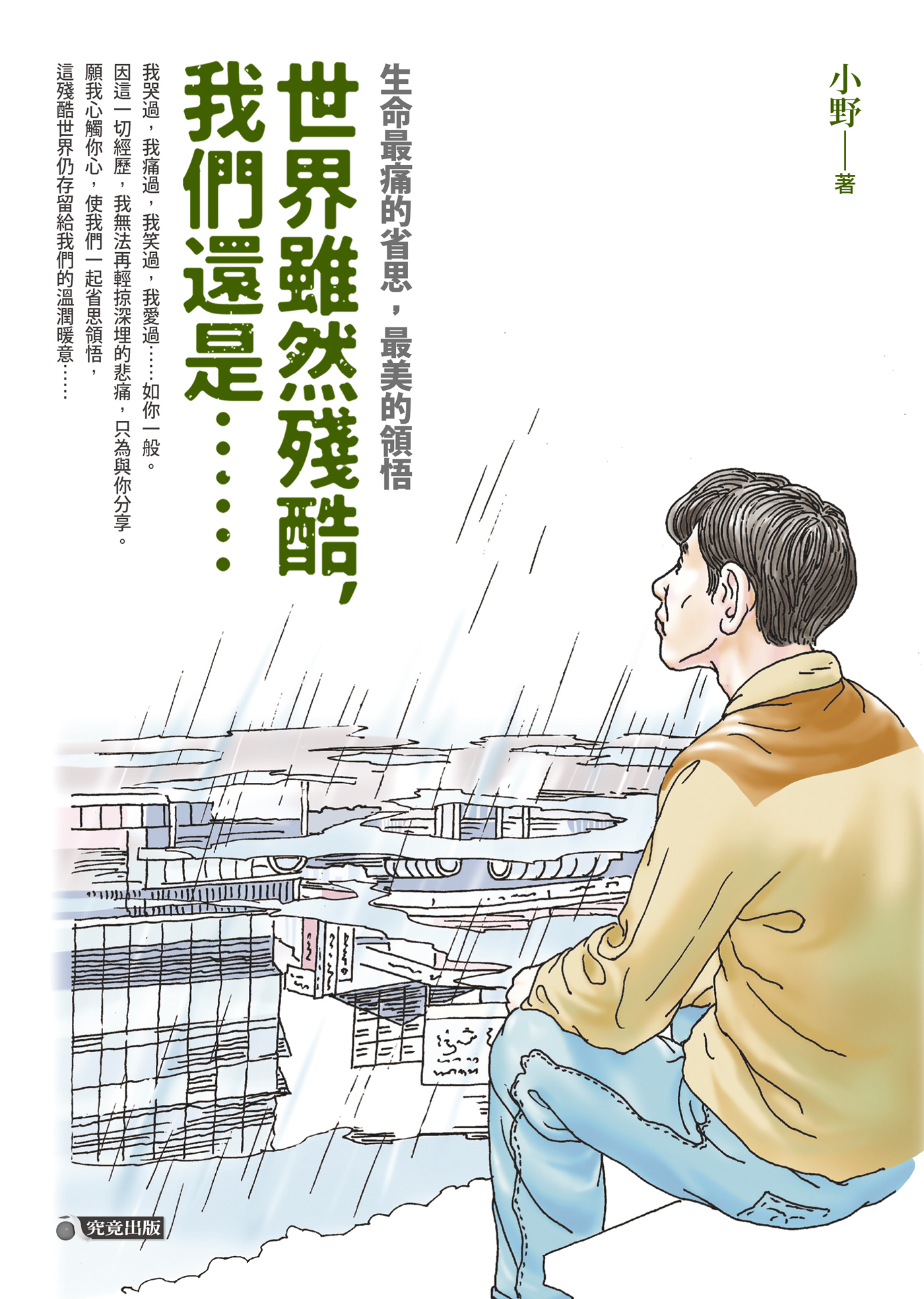 世界雖然殘酷，我們還是……