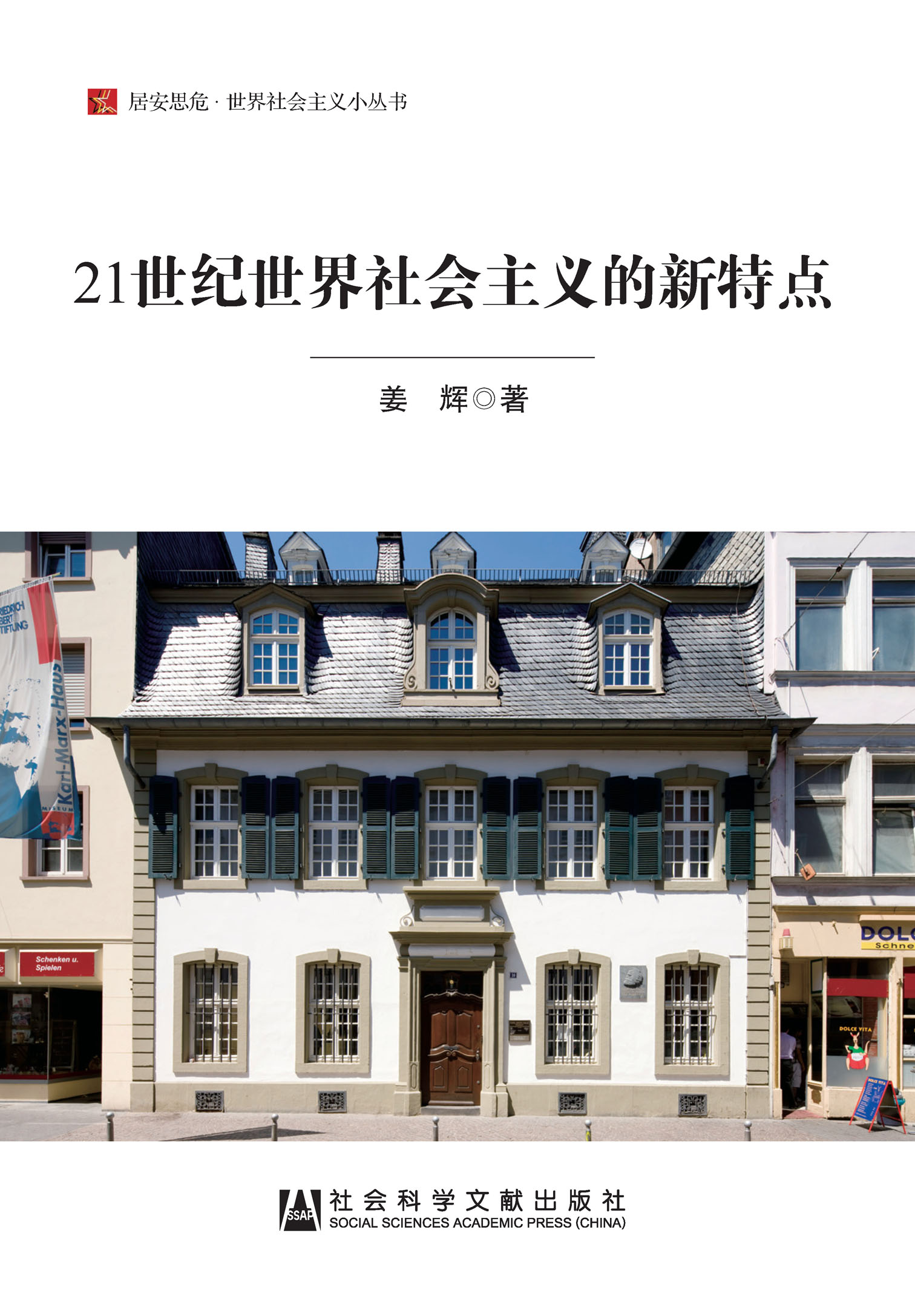 21世纪世界社会主义的新特点（居安思危·世界社会主义小丛书）