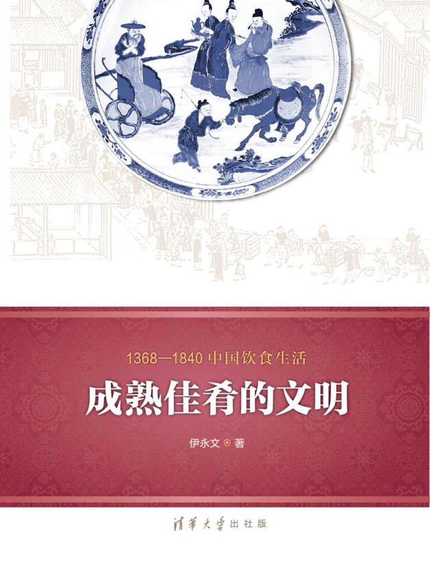 1368—1840中国饮食生活：成熟佳肴的文明 (1368-1840中国饮食生活)