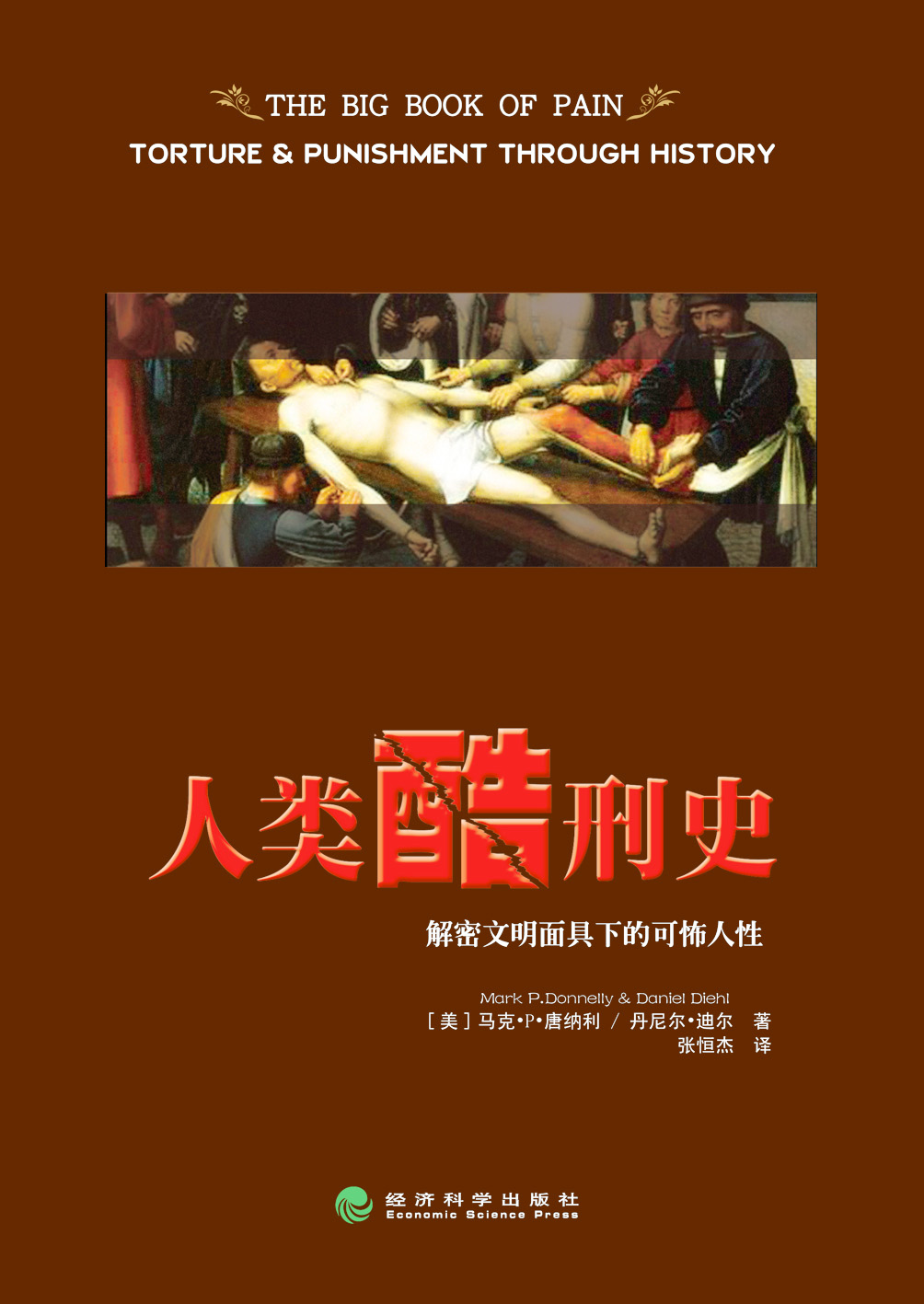 1364-人类酷刑史