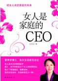 决定家庭的未来：女人是家庭的CEO
