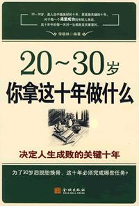 决定人生成败的十年：20-30岁你拿这十年做什么