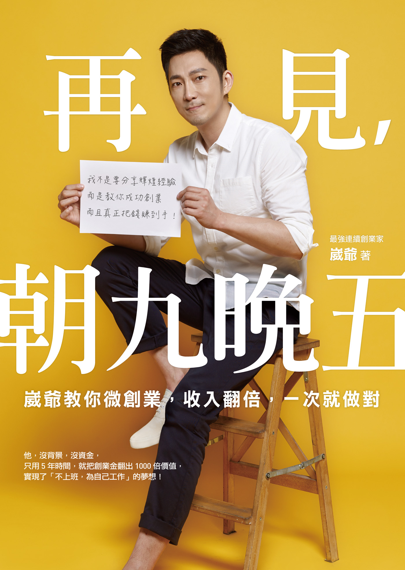 再見，朝九晚五：崴爺教你微創業，收入翻倍，一次就做對！