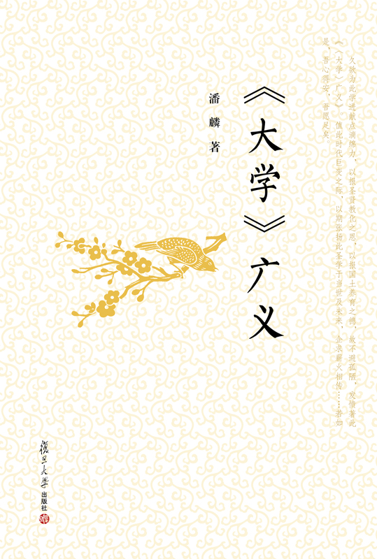 《大学》广义
