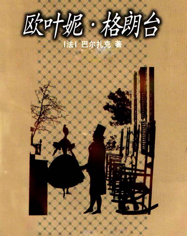 欧叶妮·格朗台