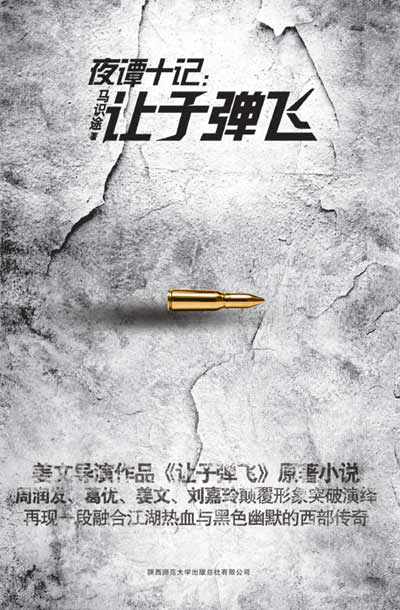 《夜谭十记：让子弹飞》