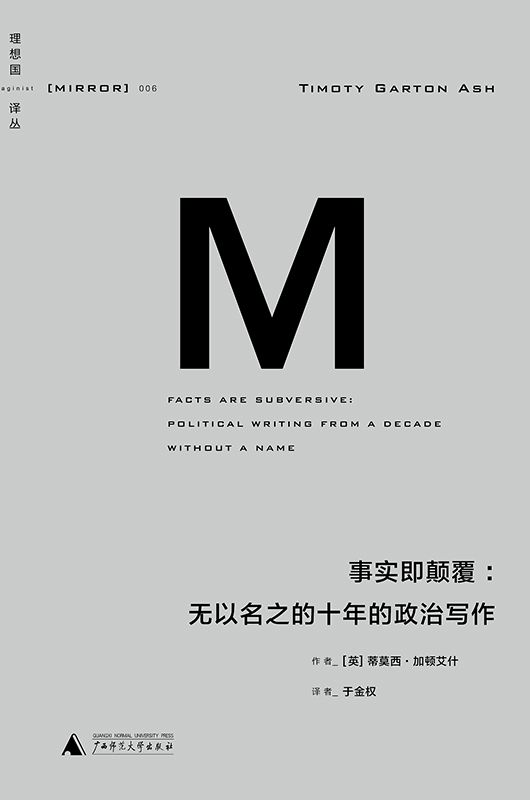 006 · 事实即颠覆：无以名之的十年的政治写作