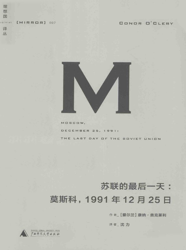 007 · 苏联的最后一天：莫斯科，1991年12月25日