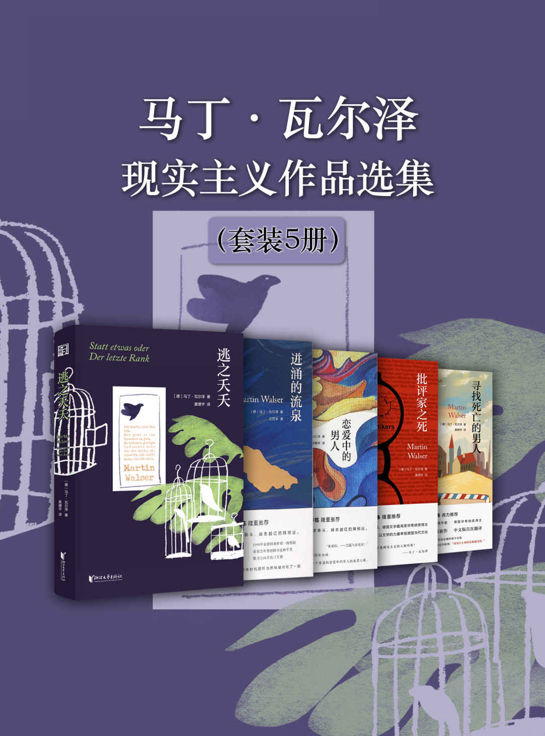 马丁·瓦尔泽现实主义作品选集（套装5册）