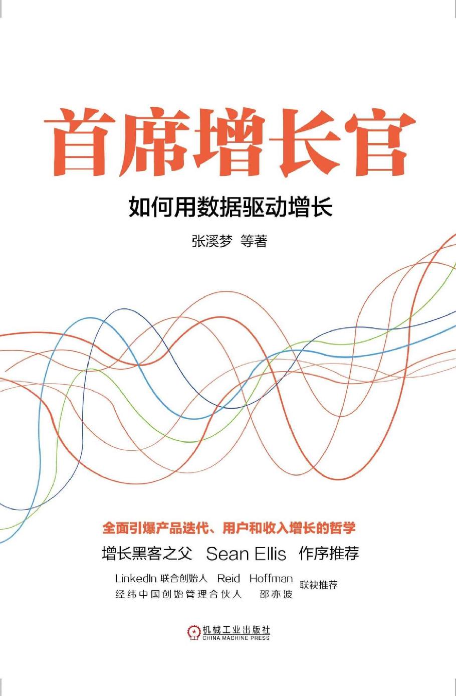 首席增长官：如何用数据驱动增长