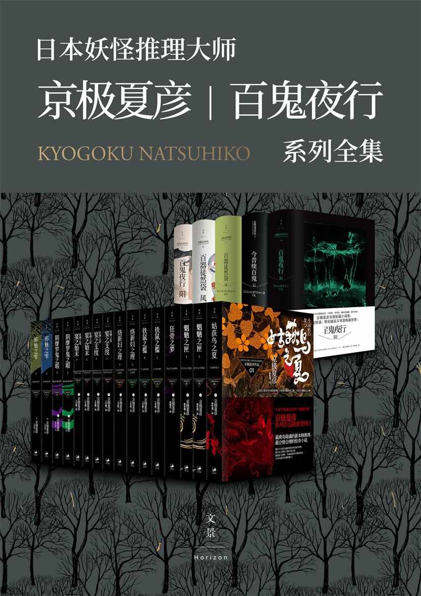 京极夏彦百鬼夜行系列全集(套装21册）
