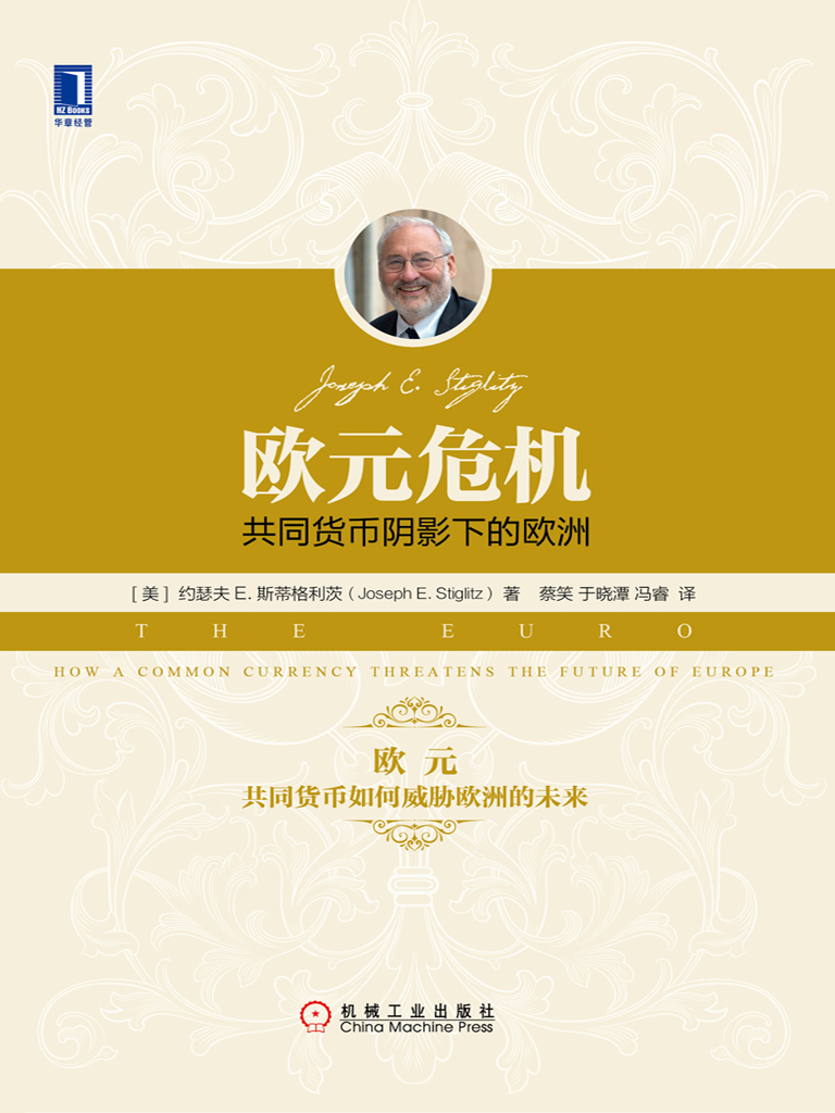 欧元危机：共同货币阴影下的欧洲