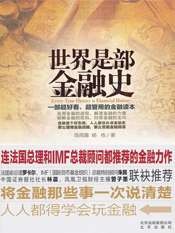 世界是部金融史