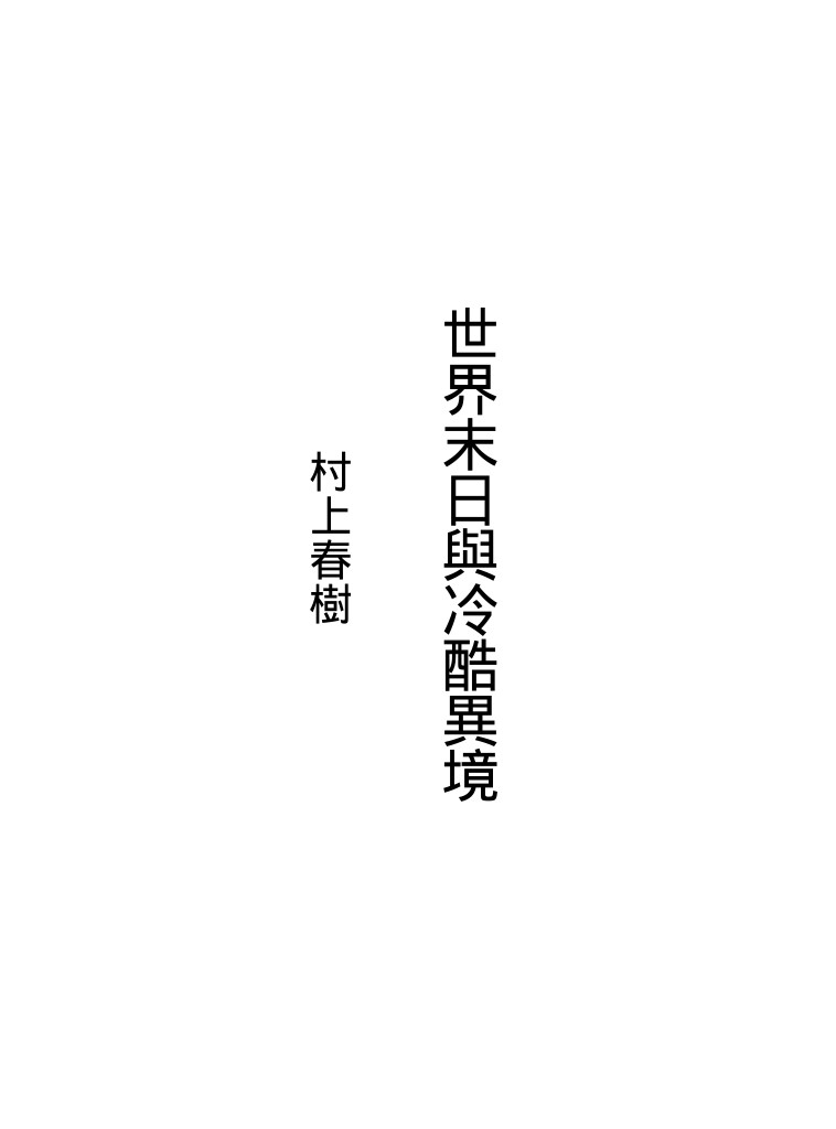 世界末日與冷酷異境