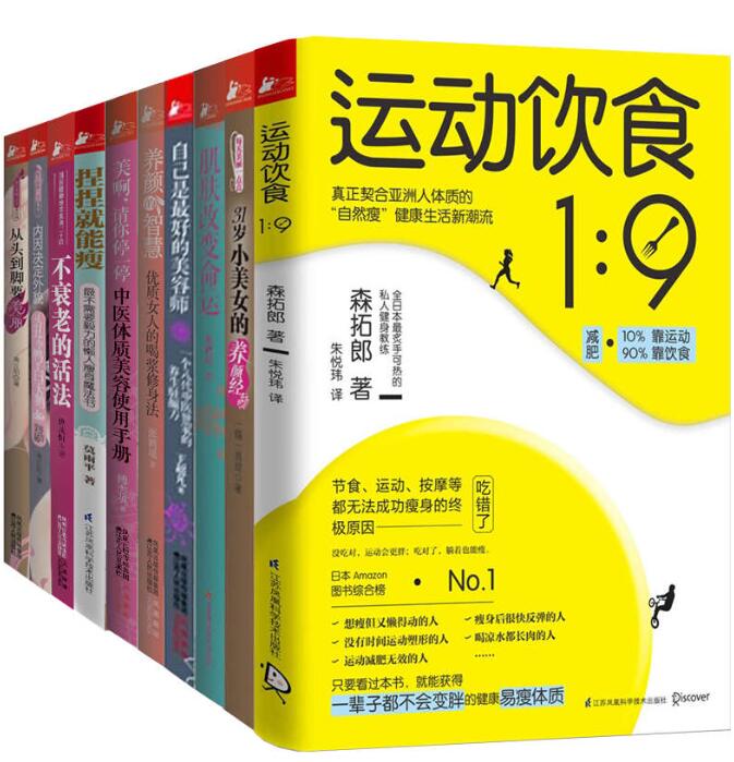 颜值和身材一个都不能少（肌肤改变命运+运动饮食1：9等，套装共10册）