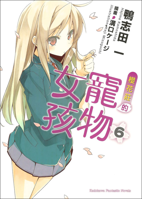樱花庄的宠物女孩 6