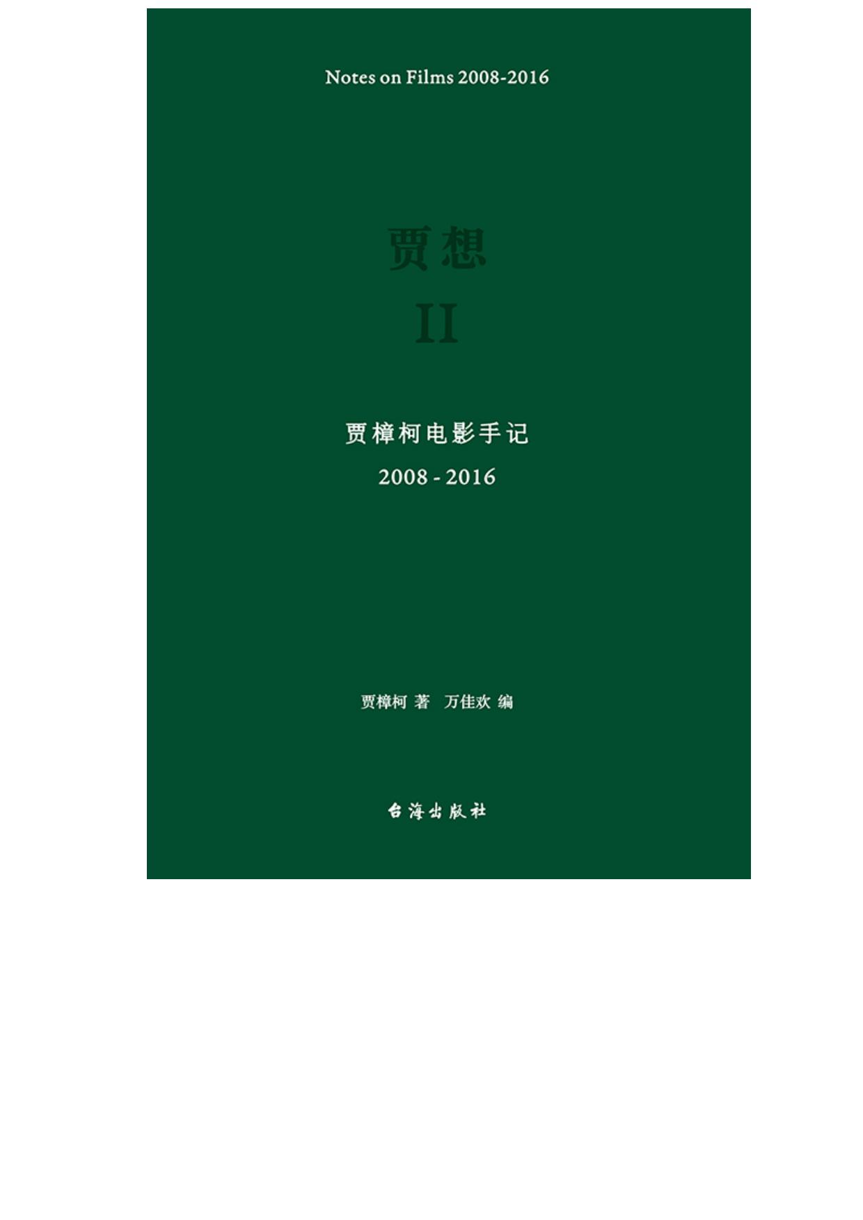 贾想. Ⅱ, 贾樟柯电影手记2008-2016