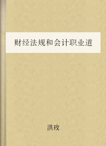 财经法规和会计职业道德