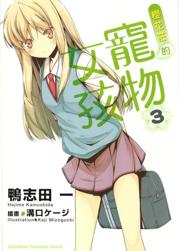 樱花庄的宠物女孩 03
