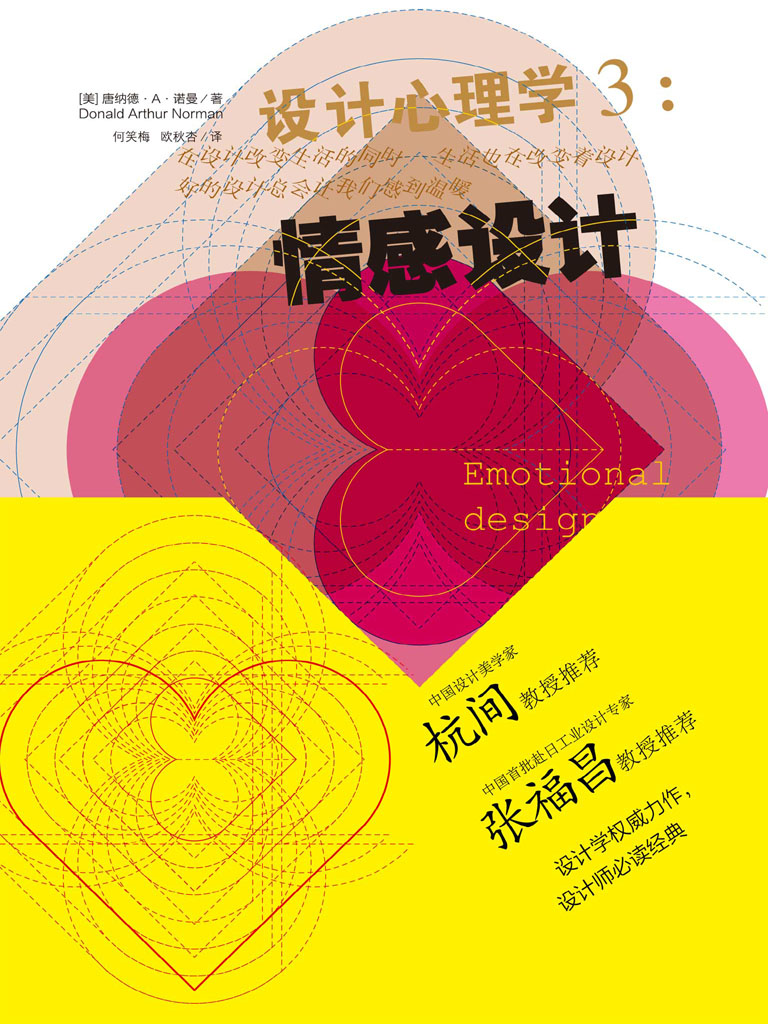 设计心理学3：情感设计