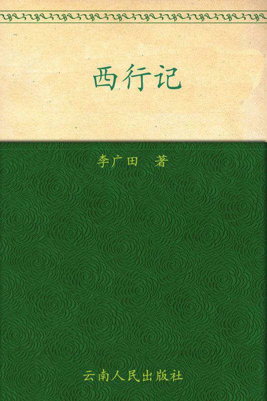 西行记 (旧版书系)