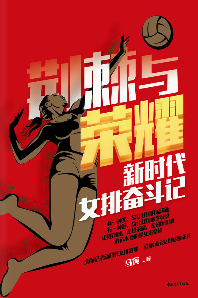 荆棘与荣耀 新时代女排奋斗记