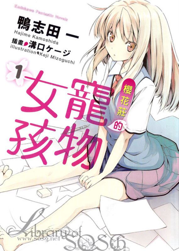 樱花庄的宠物女孩 01