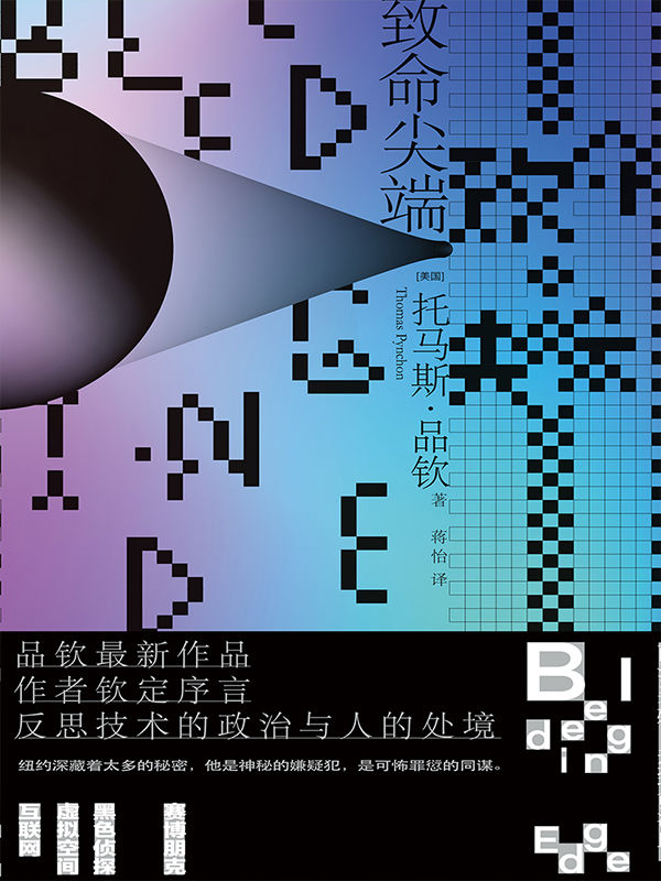 致命尖端(托马斯·品钦作品)