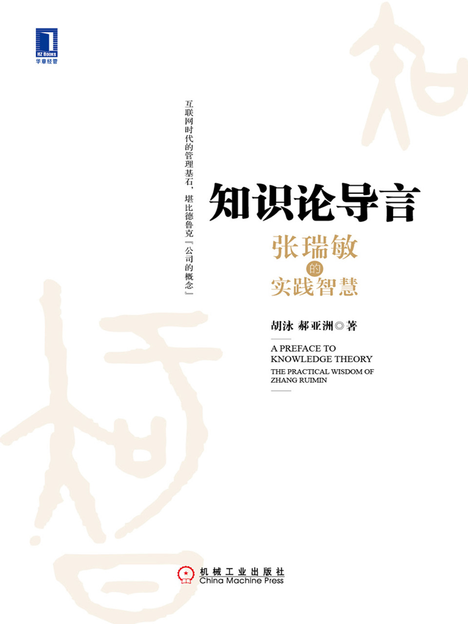 知识论导言：张瑞敏的实践智慧