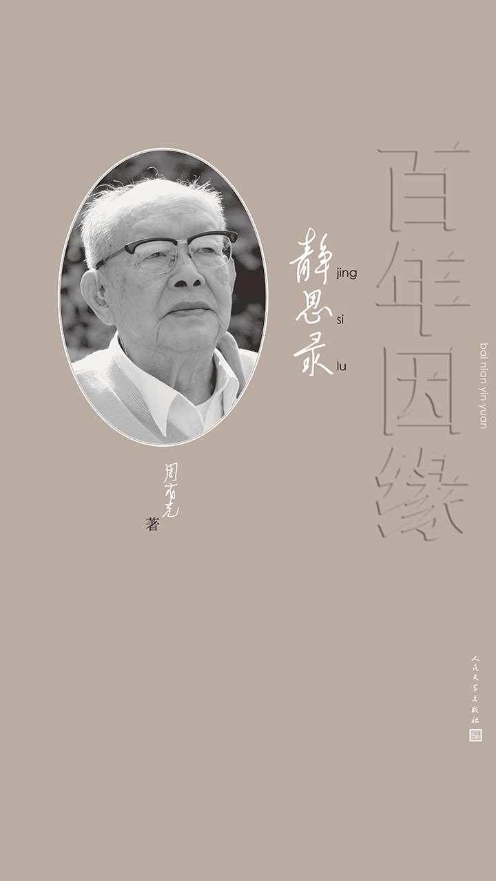 百年因缘：周有光静思录