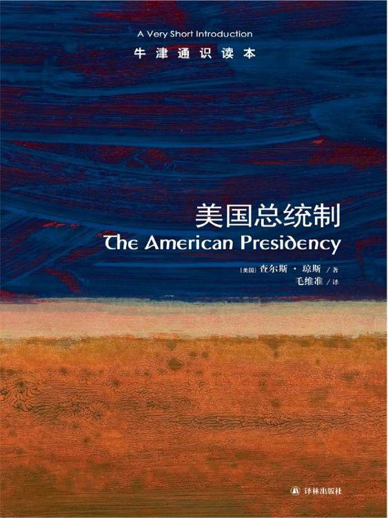 牛津通识读本：美国总统制