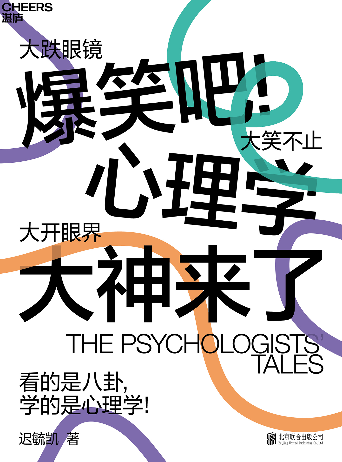 爆笑吧！心理学大神来了