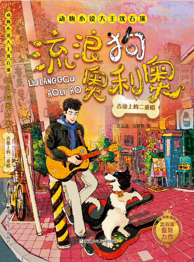 流浪狗奥利奥：吉他上的二重唱（沈石溪全新系列力作，讲述一只狗的流浪之旅。以爱感动爱，共赴一场生命与生命相遇的心灵之约。） (动物小说大王沈石溪·流浪狗奥利奥)
