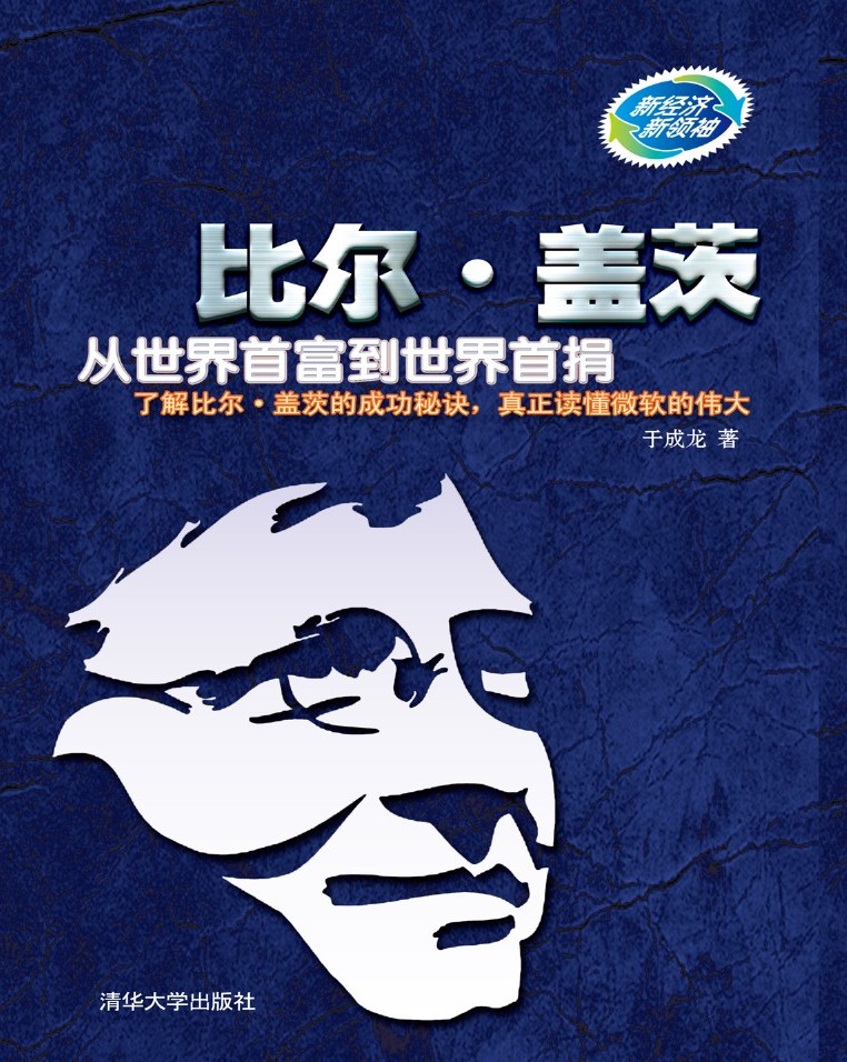 比尔·盖茨：从世界首富到世界首捐