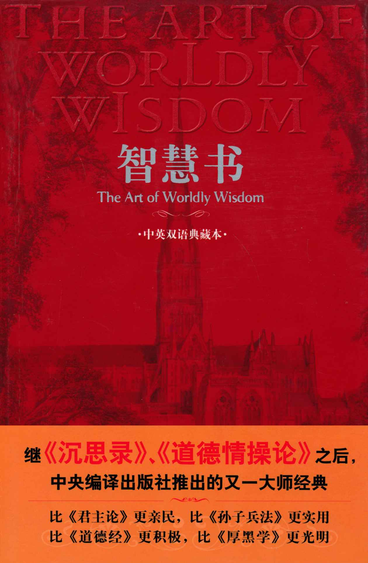 智慧书[中英双语典藏版]