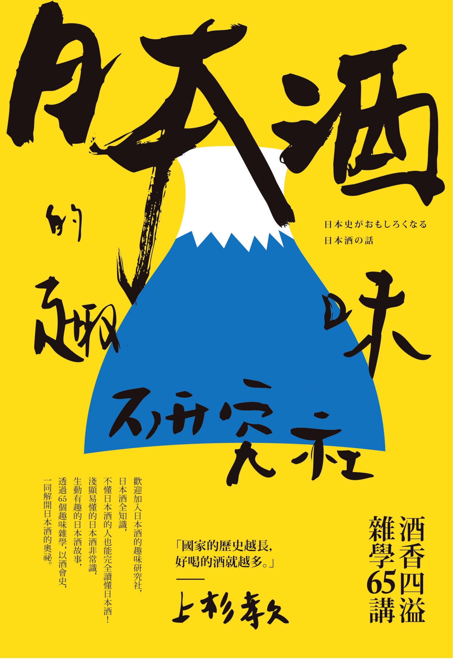 日本酒的趣味研究社：酒香四溢雜學65講
