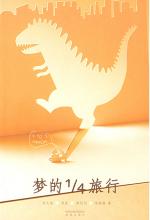 梦的四分之一旅行