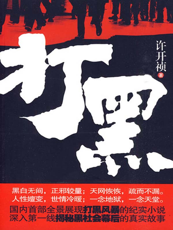 打黑1