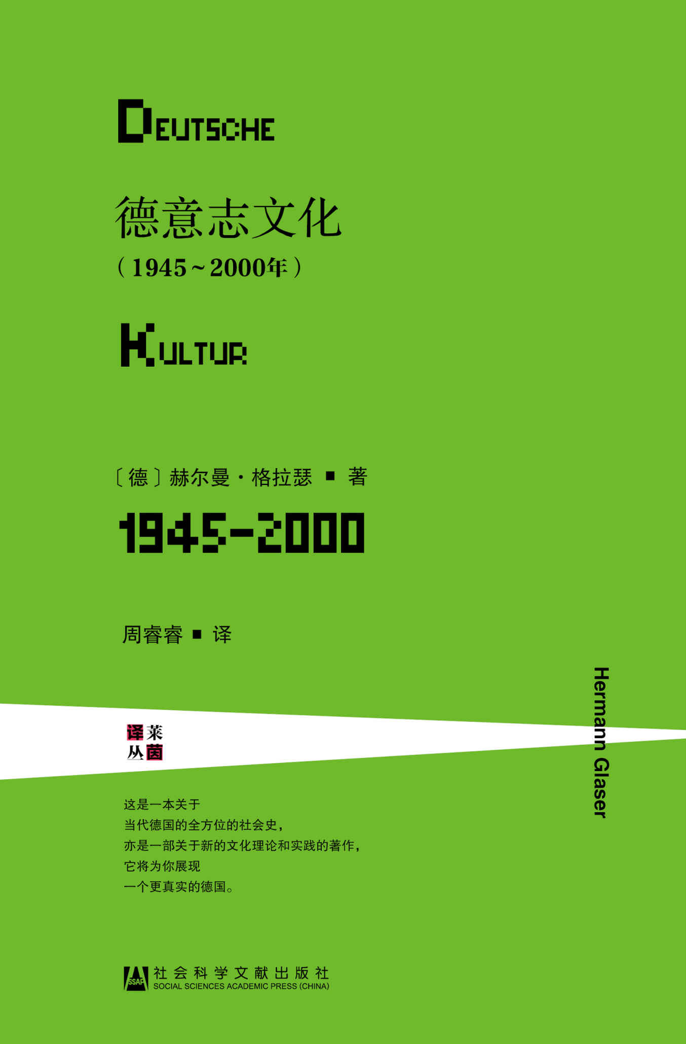 德意志文化（1945～2000年）（全2册）