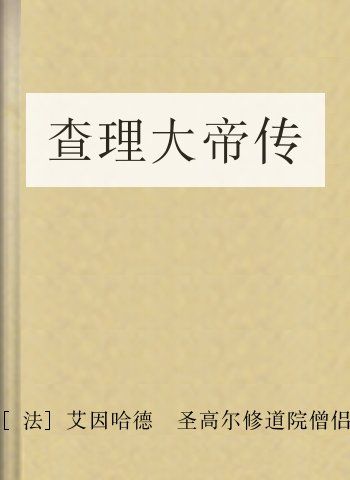 查理大帝传