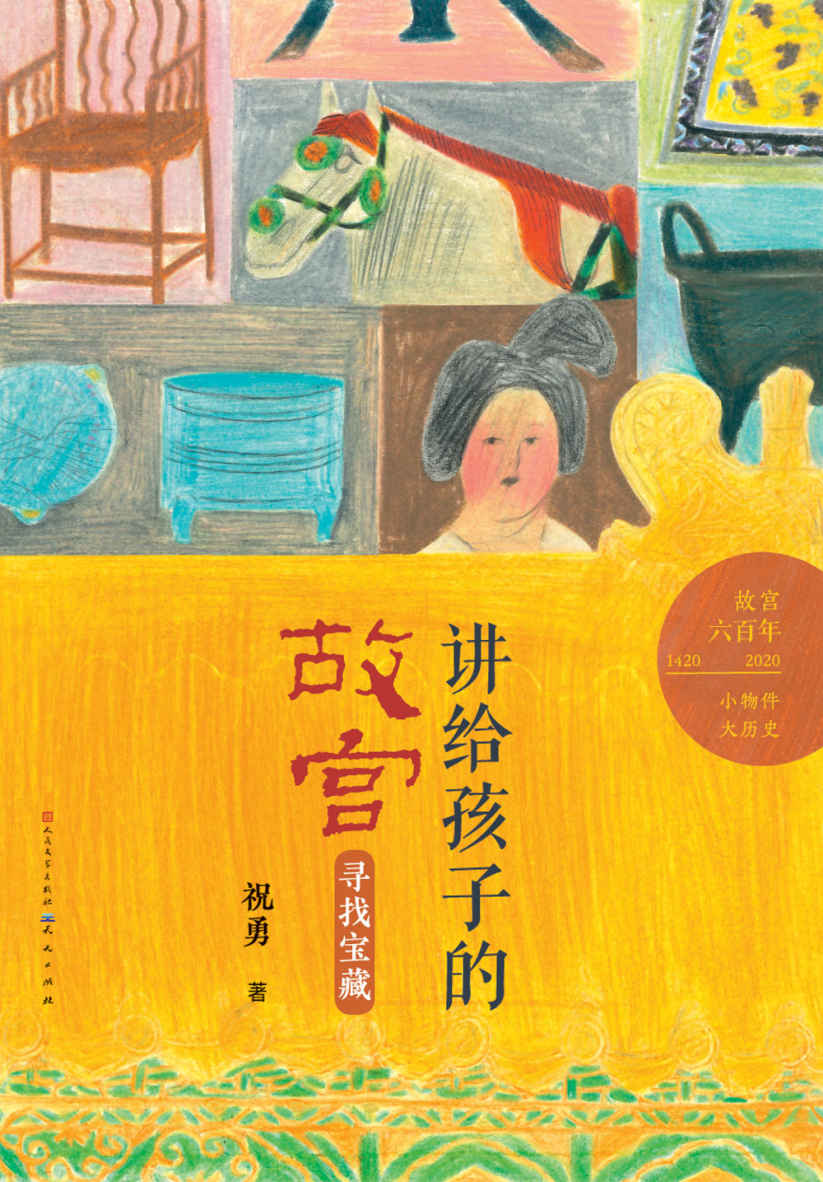 寻找宝藏 (故宫建成六百年，祝勇讲给青少年的“故宫”精品读物)